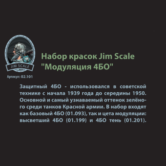 Малый набор акриловых красок Jim Scale 02.101 “Модуляция 4БО”