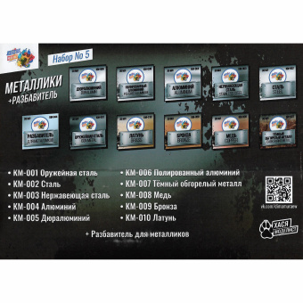 Хася Моделист Набор №5, Металлики 10 баночек (30 мл) + разбавитель (30 мл)
