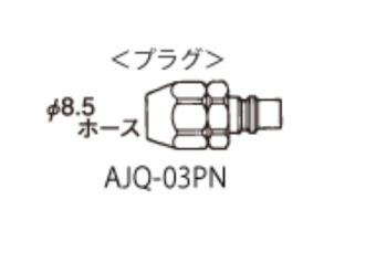 Iwata AJQ-03PN Быстроразъем на шланг с внутренним диаметром D8.5