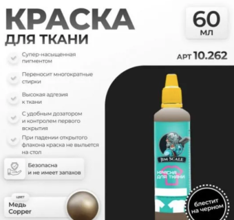 Краска акриловая Jim Scale 10.262 для ткани, цвет Медь, 60 мл