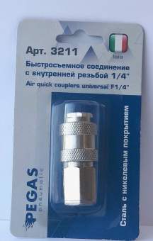 Pegas Быстросъемное соединение (мама), внутренняя резьба 1/4"