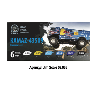 Набор акриловых красок Jim Scale 02.035 для модели "KAMAZ-43509 (Звезда Арт.3657)"
