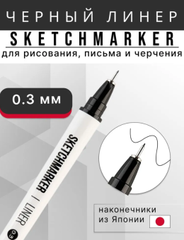 Линер Sketchmarker Liner 0,1 мм, цвет черный NEW