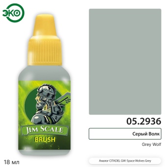 Краска акриловая Jim Scale 05.2936, контраст, Серый Волк (Grey Wolf), 18 мл