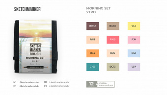 Набор маркеров Sketchmarker Brush Morning (12 шт. + сумка-органайзер)