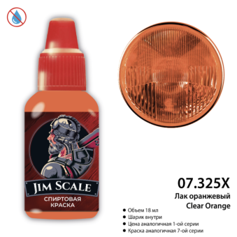Jim Scale 07.325X Лак оранжевый Clear Orange, 18 мл