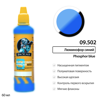 Краска акриловая универсальная Jim Scale 09.502 цвет Люминофор синий, 60 мл