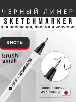 Линер (капиллярная ручка) Sketchmarker Brush Small черный