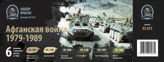 Набор акриловых красок Jim Scale 02.015 "Афганская война (1979-1989)"