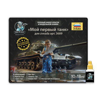 Большой набор красок и химии Jim Scale 02.301 “Мой первый танк”