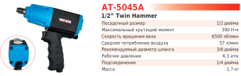 TNT Air AT-5045A Гайковерт  1/2” (Twin Hammer)