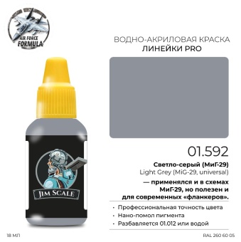 Краска акриловая Jim Scale 01.592 цвет Светло-серый МиГ-29 (Light Grey MiG-29, universal), 18 мл