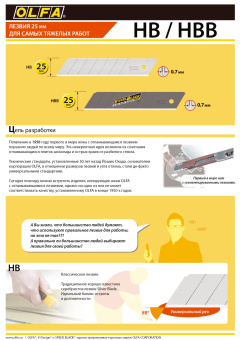 OLFA OL-HBB-5B Лезвия сегментированные Excel Black 25 мм, 5 шт.