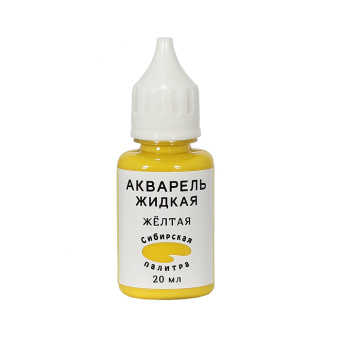 Жидкая акварель "Сибирская палитра", желтая, 20 мл