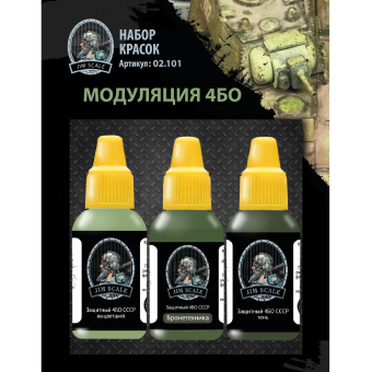 Малый набор акриловых красок Jim Scale 02.101 “Модуляция 4БО”