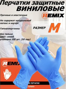 REMIX Перчатки нитровиниловые, цвет синий, размер M, 50 шт.