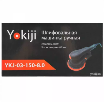 Yokiji YKJ-03-150-8.0 Эксцентриковая шлифовальная машинка