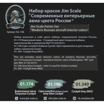 Набор акриловых красок Jim Scale 02.136 “Современные интерьерные авиа-цвета России”