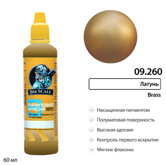 Краска акриловая универсальная Jim Scale 09.260 цвет Латунь Brass, 60 мл