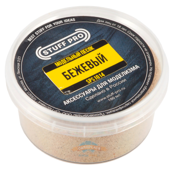 Stuff-Pro Модельный песок бежевый