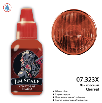 Jim Scale 07.323X Лак красный Clear red, 18 мл
