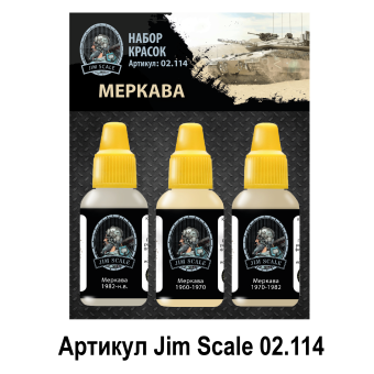 Набор акриловых красок Jim Scale 02.114 “Меркава”