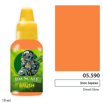 Краска акриловая Jim Scale 05.590, цвет Злое Зарево / Dread Glow (Леон Максимов), 18 мл