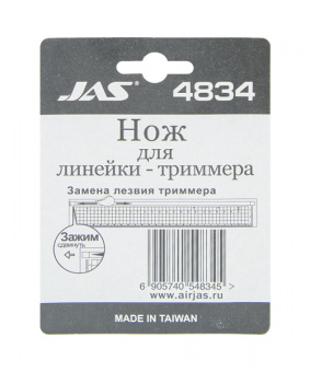 JAS 4834 Нож для линейки-триммера