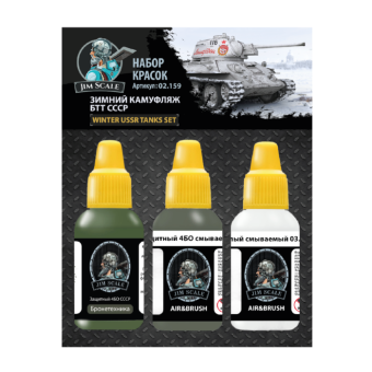 Набор акриловых красок Jim Scale 02.159 “Зимний камуфляж БТТ СССР”