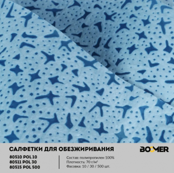 Boomer Салфетки для обезжиривания 70г/мк, 320 x 360 мм, уп 10 шт., цвет синий