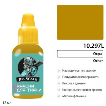Краска акриловая Jim Scale 10.297L для ткани, цвет Охра, 18 мл