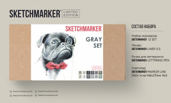 Набор маркеров Sketchmarker Gray лимитированный (12 шт. + линер + альбом)