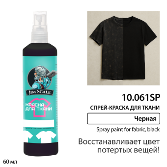Краска спрей Jim Scale 10.061SP для ткани, черная восстанавливающая, 60 мл