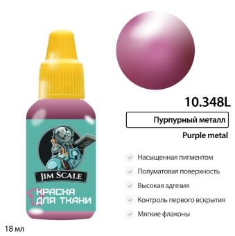 Краска акриловая Jim Scale 10.348L для ткани, цвет Пурпурный металл, 18 мл