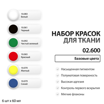 Набор красок по ткани Jim Scale 02.600 “Базовые цвета”