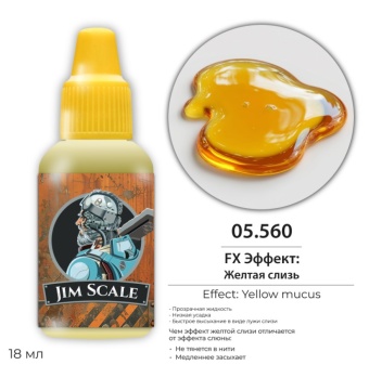 Jim Scale 05.560 FX Эффект: Желтой слизи (Yellow Slime), 18 мл