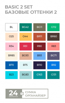 Набор маркеров Sketchmarker Basic 2 (24 шт. + сумка-органайзер)