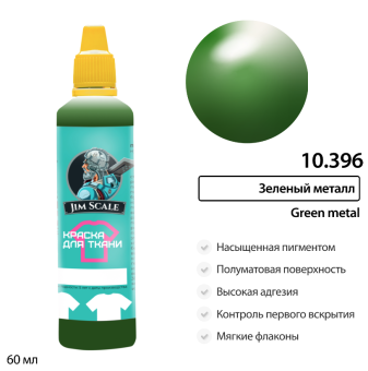 Краска акриловая Jim Scale 10.396 для ткани, цвет Зеленый метал, 60 мл