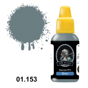 Краска акриловая Jim Scale 01.153 цвет Шаровая №33 (Балтика/надстройки), 18 мл