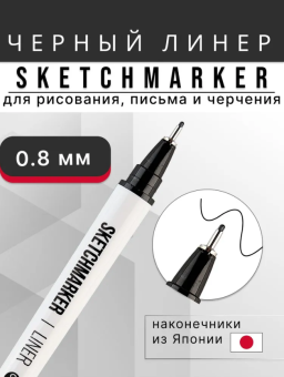 Линер Sketchmarker Liner 0,8 мм, цвет черный NEW