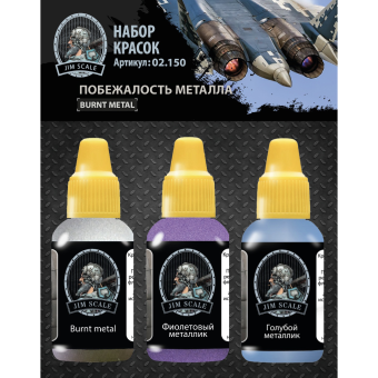 Набор акриловых красок Jim Scale 02.150 “Побежалость металла”