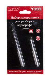 JAS 1633 Набор для разборки аэрографа, 2 предмета