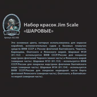 Набор акриловых красок Jim Scale 02.105 “Шаровые”