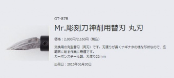 Mr. Hobby GT-87B Mr. Round Blade Replacement Лезвие полукруглое для ножа GT-87