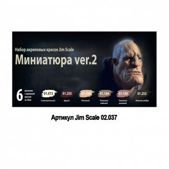 Набор акриловых красок Jim Scale 02.037 "Миниатюра ver.2"