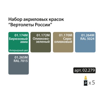 Мини-набор акриловых красок Jim Scale 02.279 "Вертолеты России"
