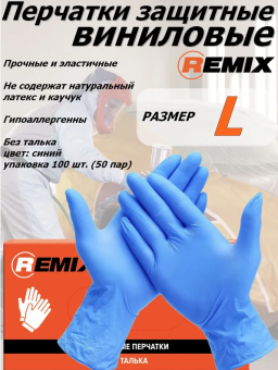 REMIX Перчатки нитровиниловые, цвет синий, размер L, 50 шт.