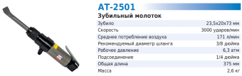 Зубильный молоток TNT Air AT-2501