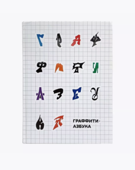 Книга Граффити Азбука