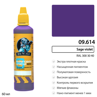 Краска акриловая универсальная Jim Scale 09.614 цвет Sage violet (RAL 300 30 40), 60 мл